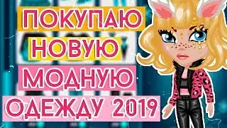 ПОКУПАЮ НОВУЮ МОДНУЮ ОДЕЖДУ 2019 ЗА СНЕЖИНКИ В АВАТАРИИ ИГРА АВАТАРИЯ