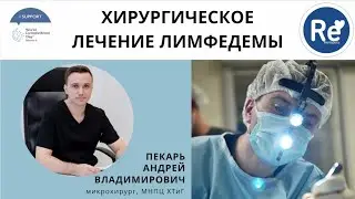 Хирургическое лечение лимфедемы