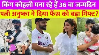 विराट कोहली के 36 वे जन्मदिन पर फैंस को मिला खास गिफ्ट 👑🎁| Virat Kohli 36 Brithday celebration