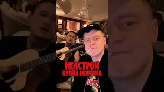 МЕЛСТРОЙ КУПИЛ МОРГЕНА!