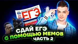 Ме(м)ханика. Механика по мемам | Физика ЕГЭ для 10 класса | Умскул