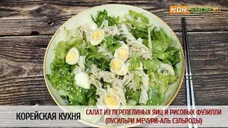 Корейская кухня: Салат из перепелиных яиц и рисовых фузилли (Пусильри мечури-аль сэльроды)
