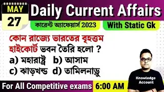 27th May 2023 daily current affairs in Bengali  কারেন্ট অ্যাফেয়ার্স ২০২৩ Knowledge Account