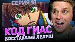 КОД ГИАС 😮18 серия 2 сезон РЕАКЦИЯ НА АНИМЕ