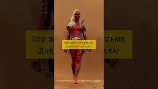 Кто появится в фильме Дэдпул и Росомаха #marvel #дэдпул #росомаха #марвел #дэдпулиросомаха #shorts