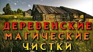 ДЕРЕВЕНСКИЕ МАГИЧЕСКИЕ ЧИСТКИ