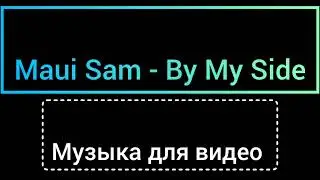 Maui Sam - By My Side (Музыка для видео без авторских прав)