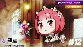 Re: Zero Жизнь с Нуля ВРЕМЯ ПЕРЕРЫВА! 2 Сезон 12 Серия! [Спэшл] - русские субтитры