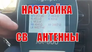 Как настроить автомобильную антенну для си-би рации \  Как проверить антенну.