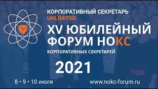 Как проходил Юбилейный Форум НОКС 2021