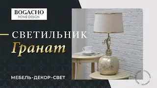 BOGACHO. Светильник Гранат