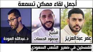 عمر عبدالعزيز و الشيخ محمود الحسنات في مساحة فلسطين في ضمير الشعب السعودي