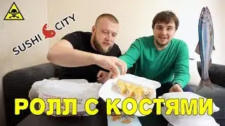 Суши сити | Ролл с костями | Ну такое...
