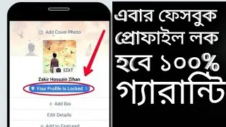 How can i lock my facebook profile! কিভাবে ফেসবুক প্রোফাইল লক করবেন!