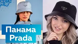 Панама как у Prada Как сшить панаму своими руками? Конструирование модного головного убора 2021 2022