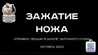 Как правильно зажать нож в заточном устройстве. Лекция в Заточном Клубе