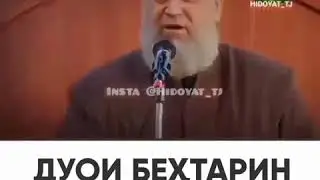Хочи Мирзо _ Дуои бехтарин дар хаки Рузадорон