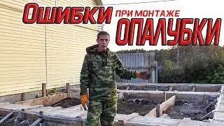 Демонтаж опалубки, показываем ошибки. Из города в деревню 205 серия.