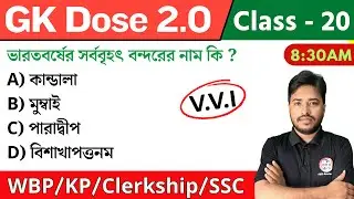 🔴GK Dose - 20 | জিকে ক্লাস | WBP/KP GK 2024 | Clerkship Static GK🔥 WBP Mock Test GK Questions