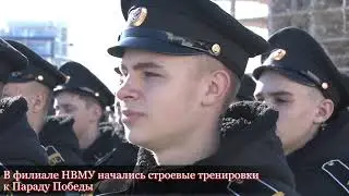 НАЧАЛО СТРОЕВОЙ  ПОДГОТОВКИ К ПАРАДУ