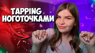 🎀💅🏿АСМР Tapping новыми ноготочками💅💋Расслаблю твой мозг перед сном➻❥💁‍♀️