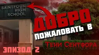 ДОБРО ПОЖАЛОВАТЬ В СЕНТФОР #2 ▷ ТЕНИ СЕНТФОРА ▷ КЛУБ РОМАНТИКИ