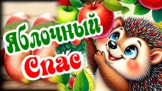 С Яблочным Спасом, друзья! С Преображением Господним! 19 августа 2024