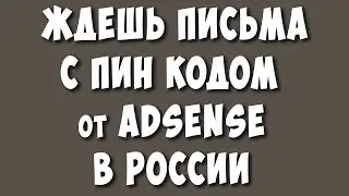 Приходят ли Письма от AdSense с ПИН Кодом в Россию в 2022