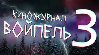 Киножурнал ВОЙПЕЛЬ - выпуск 03 (видеоальманах о КОМИ)