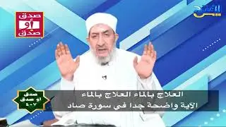 صدق أو صدق 407 | الماء يتحكم فى سرعة تقلص العضلات