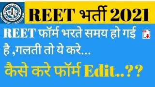 REET 2021 ONLINE FORM, HOW TO EDIT FORM, REET CORRECTION FORM, REET FORM MISTAKES, HOW TO CORRECT