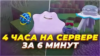 4 ЧАСА НА СЕРВЕРЕ ЗА 6 МИНУТ #3 | Pixelmon Minecraft