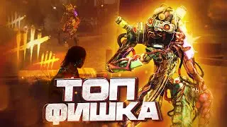 ТОПОВАЯ ФИШКА против СИНГУЛЯРНОСТИ 😱🔥 | Dead by Daylight