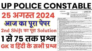 UP police constable 25 August 2024 2nd shift full paper Solution answer key//up police 30 aug paper