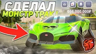 😅-1.5KKK! Я СДЕЛАЛ МОНСТР-ТРАК из BUGGATI MISTRAL W16 на БЛЕК РАША! ЖЕСТЬ - BLACK RUSSIA