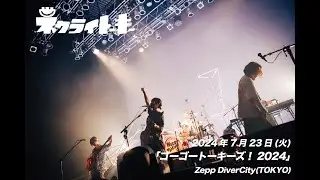 ネクライトーキーLIVE「bloom」at Zepp DiverCity(TOKYO)