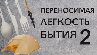 Переносимая легкость бытия 2. Легкоходство и комфорт в походах