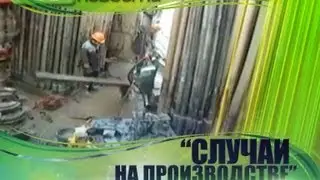 Случаи на производстве