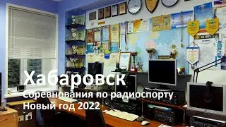 Радиоспорт: Соревнование на УКВ Новый год 2022. Прямая трансляция