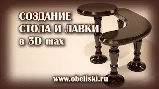 Создание угловой лавки и стола в 3Ds max.