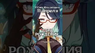 Факты про СЯНЬ ЮНЬ в честь её ДНЯ РОЖДЕНИЯ🎉 