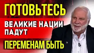 ВЕЛИКИЕ НАЦИИ ПАДУТ! РИК ДЖОЙНЕР ПРЕДСКАЗАЛ ПЕРЕМЕНЫ