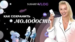 Уход за зоной ДЕКОЛЬТЕ | Скажи «нет» МОРЩИНАМ и ПИГМЕНТАЦИИ | Subareva Vlog