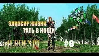Прохождение: Heroes of Might and Magic III: The SoD | Эликсир Жизни | Тать в Нощи #8