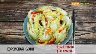 Корейская кухня: Белый кимчи (Пэк кимчи)