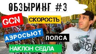 GCN попса, нужен ли наклон седла, влияние аэродинамики на скорость, крутые виражи / Обзыринг #3
