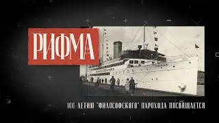 РИФМА | 100-летию «философского парохода» посвящается 18+