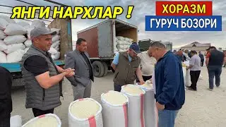 ХОРАЗМ ОПТОМ ГУРУЧ БОЗОРИ 27-МАЙ ЯНГИ НАРХЛАР КАНДАЙ ХОРАЗМ БОЗОР
