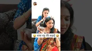 Sas Bahu Ki Ladai 🤣 