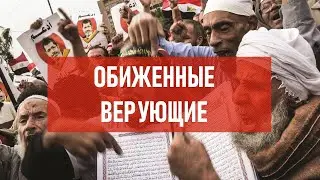 Обиженные верующие | Атеистический дайджест 